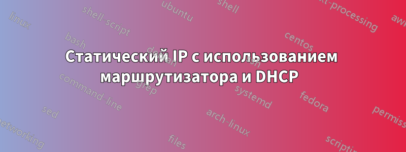 Статический IP с использованием маршрутизатора и DHCP 