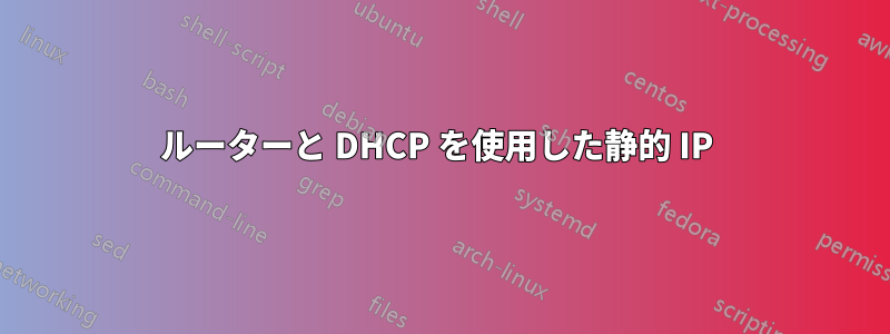 ルーターと DHCP を使用した静的 IP 