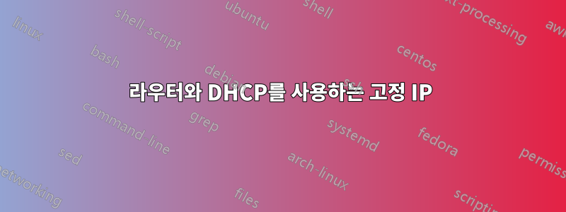 라우터와 DHCP를 사용하는 고정 IP