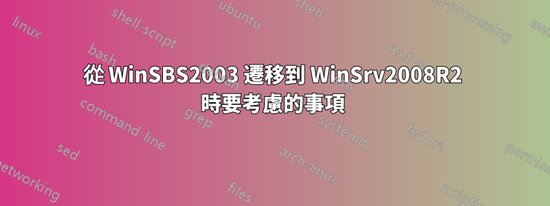 從 WinSBS2003 遷移到 WinSrv2008R2 時要考慮的事項