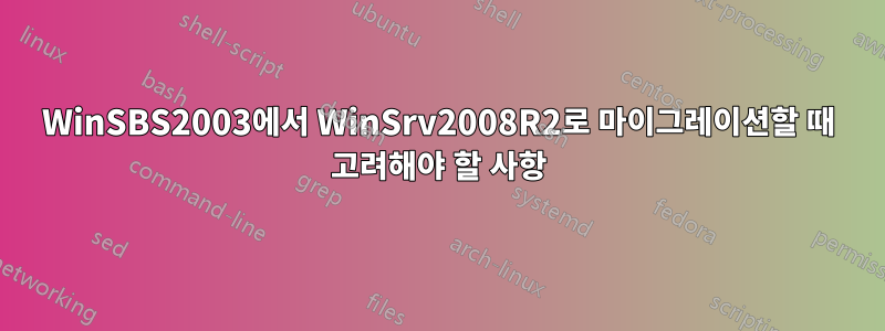 WinSBS2003에서 WinSrv2008R2로 마이그레이션할 때 고려해야 할 사항