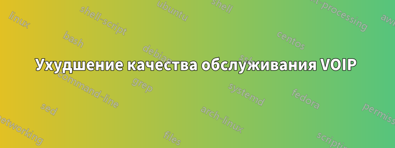 Ухудшение качества обслуживания VOIP