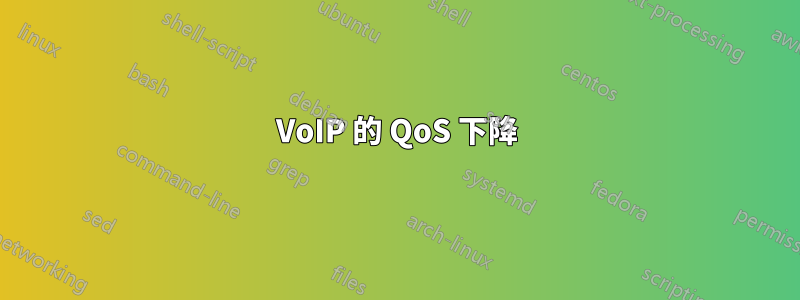 VoIP 的 QoS 下降