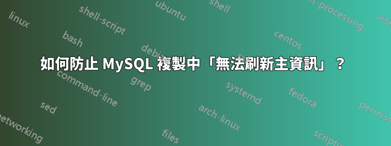 如何防止 MySQL 複製中「無法刷新主資訊」？