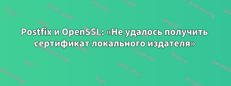 Postfix и OpenSSL: «Не удалось получить сертификат локального издателя»