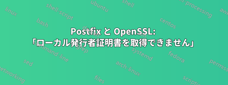 Postfix と OpenSSL: 「ローカル発行者証明書を取得できません」