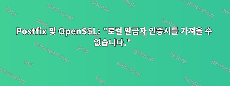 Postfix 및 OpenSSL: "로컬 발급자 인증서를 가져올 수 없습니다."