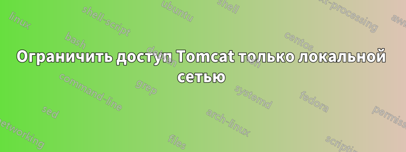 Ограничить доступ Tomcat только локальной сетью