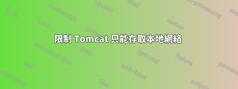 限制 Tomcat 只能存取本地網絡