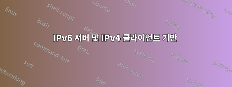 IPv6 서버 및 IPv4 클라이언트 기반