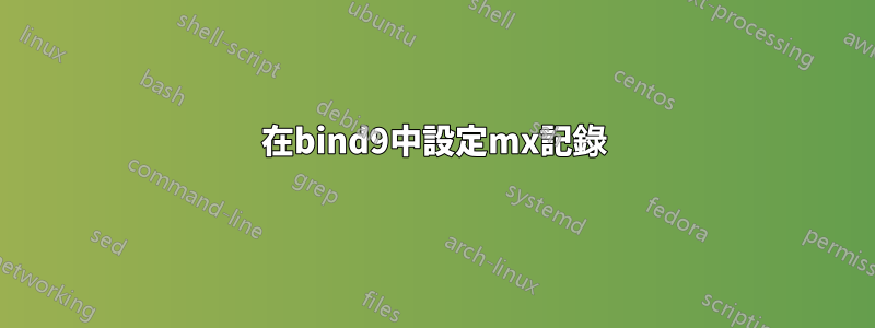 在bind9中設定mx記錄