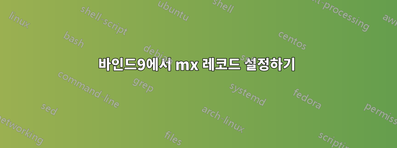 바인드9에서 mx 레코드 설정하기