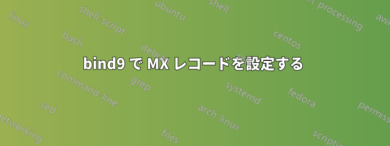 bind9 で MX レコードを設定する
