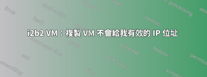 i2b2 VM：複製 VM 不會給我有效的 IP 位址