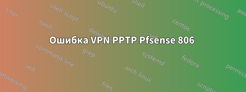 Ошибка VPN PPTP Pfsense 806