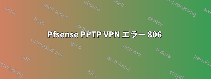 Pfsense PPTP VPN エラー 806