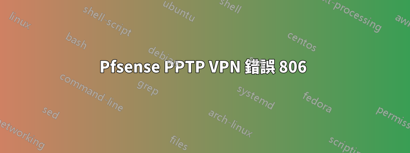 Pfsense PPTP VPN 錯誤 806
