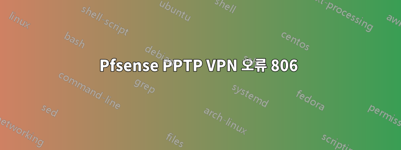 Pfsense PPTP VPN 오류 806