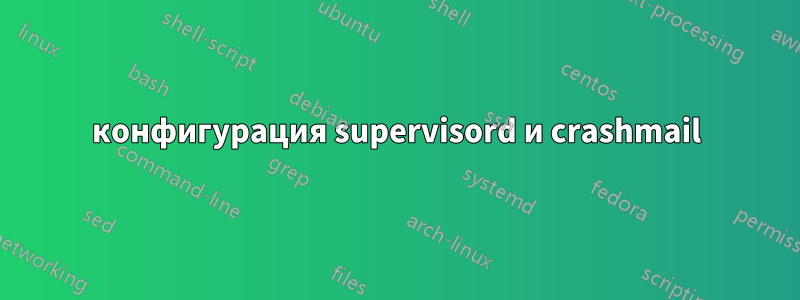конфигурация supervisord и crashmail