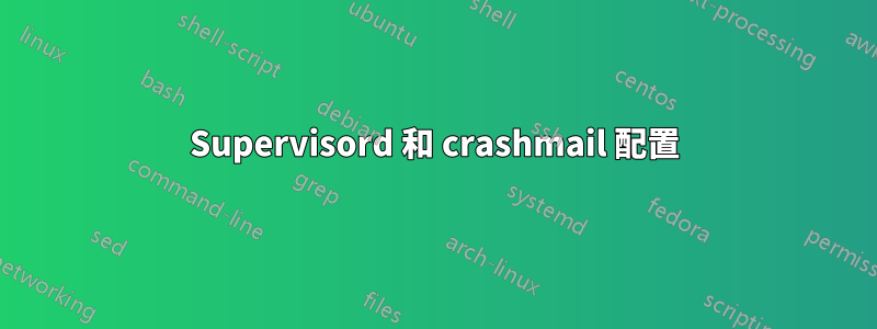 Supervisord 和 crashmail 配置