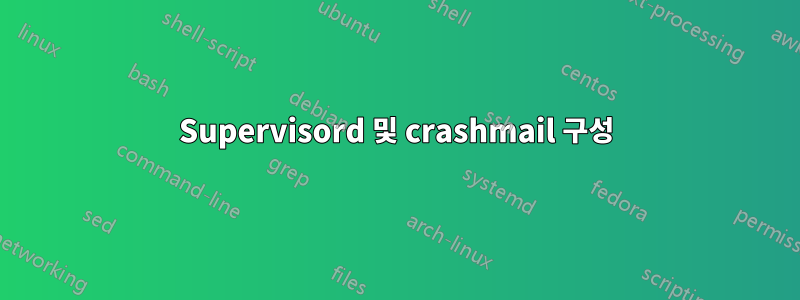 Supervisord 및 crashmail 구성