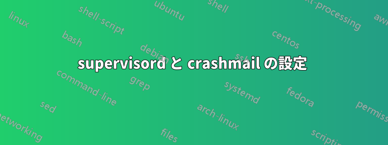 supervisord と crashmail の設定