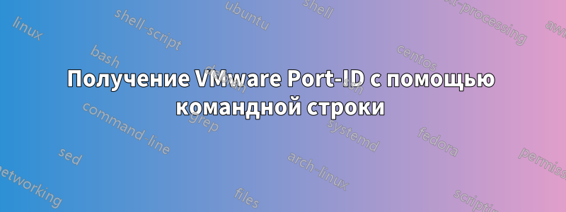 Получение VMware Port-ID с помощью командной строки