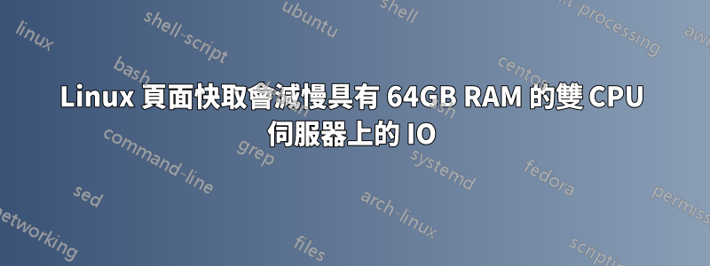 Linux 頁面快取會減慢具有 64GB RAM 的雙 CPU 伺服器上的 IO