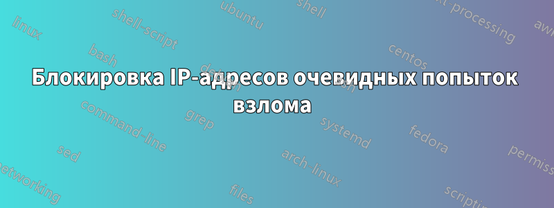 Блокировка IP-адресов очевидных попыток взлома