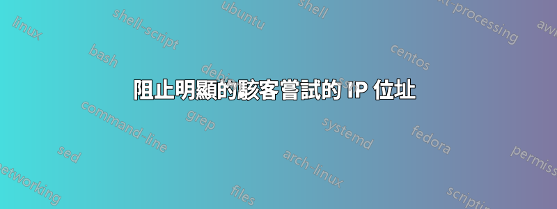 阻止明顯的駭客嘗試的 IP 位址 