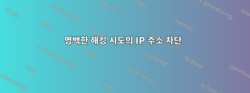 명백한 해킹 시도의 IP 주소 차단