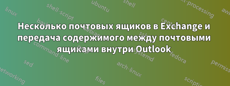 Несколько почтовых ящиков в Exchange и передача содержимого между почтовыми ящиками внутри Outlook