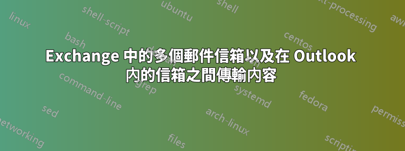 Exchange 中的多個郵件信箱以及在 Outlook 內的信箱之間傳輸內容