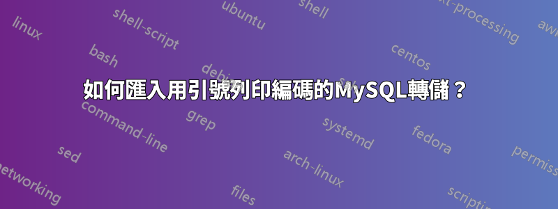 如何匯入用引號列印編碼的MySQL轉儲？