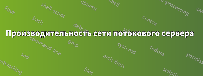 Производительность сети потокового сервера 