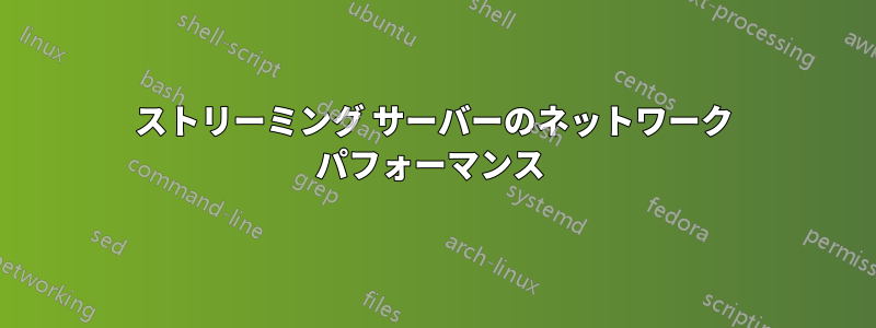 ストリーミング サーバーのネットワーク パフォーマンス 