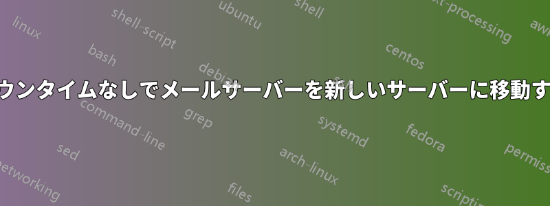 ダウンタイムなしでメールサーバーを新しいサーバーに移動する