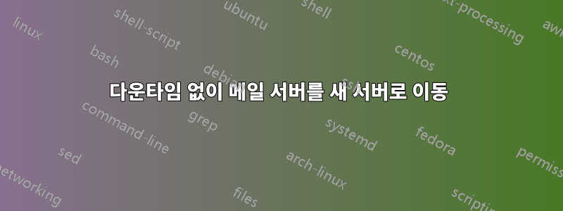 다운타임 없이 메일 서버를 새 서버로 이동