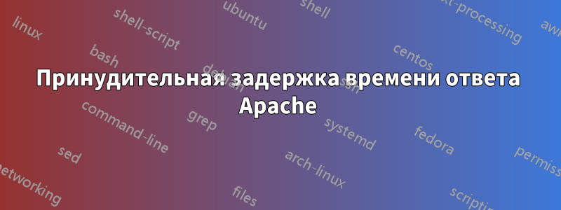Принудительная задержка времени ответа Apache
