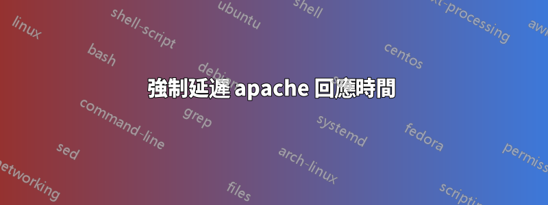 強制延遲 apache 回應時間