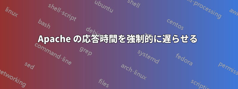 Apache の応答時間を強制的に遅らせる