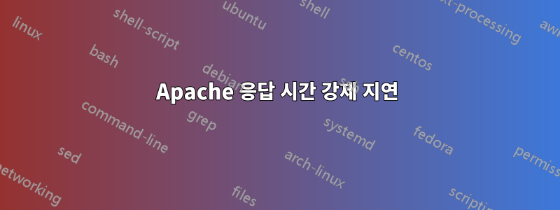 Apache 응답 시간 강제 지연