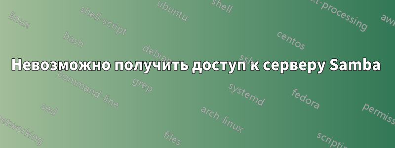 Невозможно получить доступ к серверу Samba