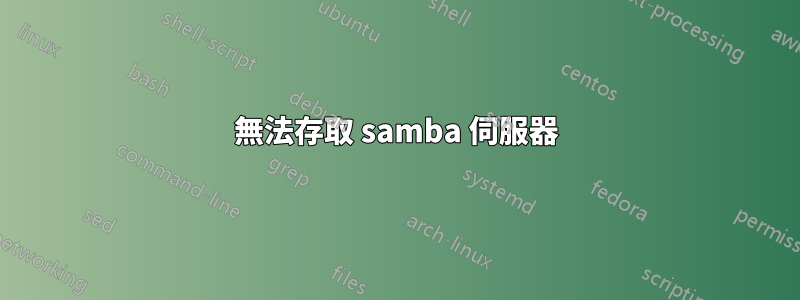 無法存取 samba 伺服器