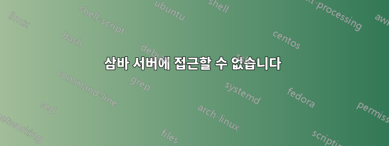 삼바 서버에 접근할 수 없습니다