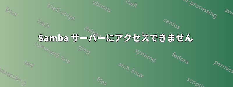 Samba サーバーにアクセスできません
