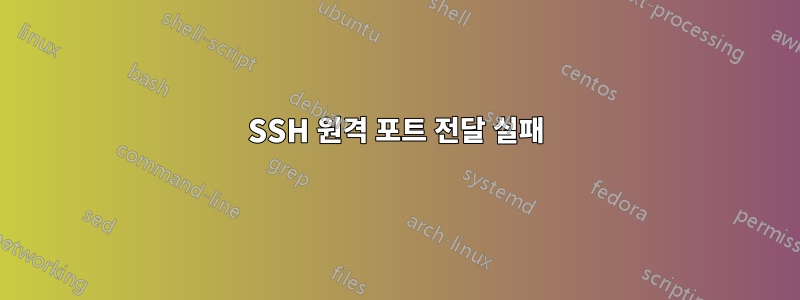 SSH 원격 포트 전달 실패