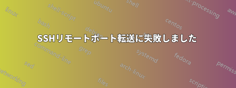 SSHリモートポート転送に失敗しました