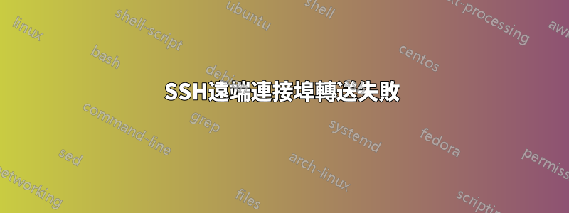 SSH遠端連接埠轉送失敗