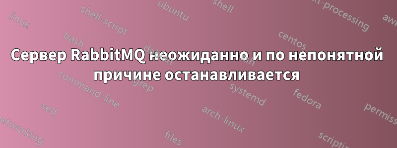 Сервер RabbitMQ неожиданно и по непонятной причине останавливается